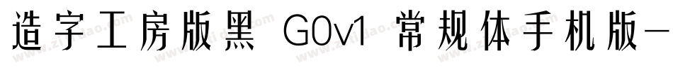 造字工房版黑 G0v1 常规体手机版字体转换